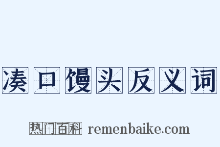 凑口馒头反义词是什么意思的图片